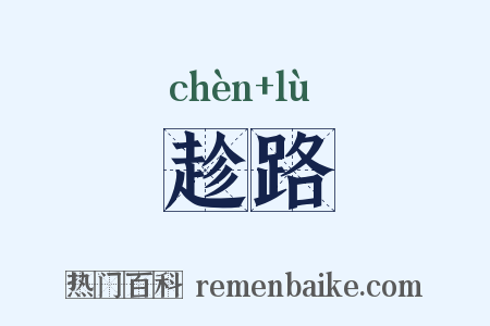 趁路是什么意思的图片